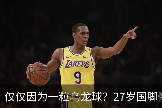 仅仅因为一粒乌龙球？27岁国脚惨死街头，也毁掉一个国家黄金一代