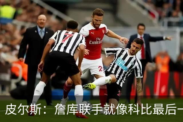 皮尔斯：詹库联手就像科比最后一年 场场爆满但进不了季后赛